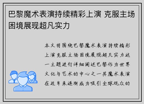 巴黎魔术表演持续精彩上演 克服主场困境展现超凡实力