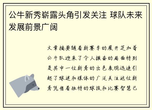 公牛新秀崭露头角引发关注 球队未来发展前景广阔