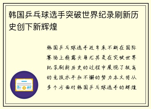 韩国乒乓球选手突破世界纪录刷新历史创下新辉煌