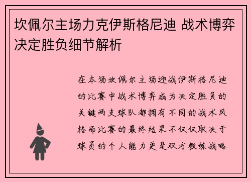 坎佩尔主场力克伊斯格尼迪 战术博弈决定胜负细节解析
