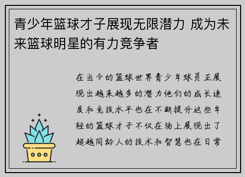 青少年篮球才子展现无限潜力 成为未来篮球明星的有力竞争者