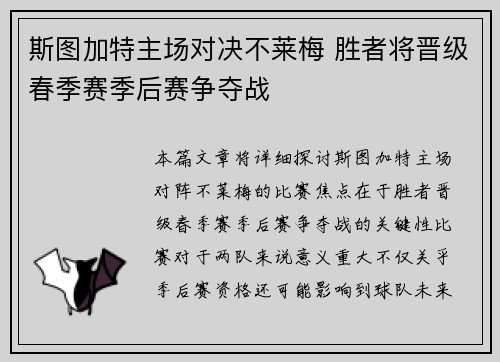 斯图加特主场对决不莱梅 胜者将晋级春季赛季后赛争夺战