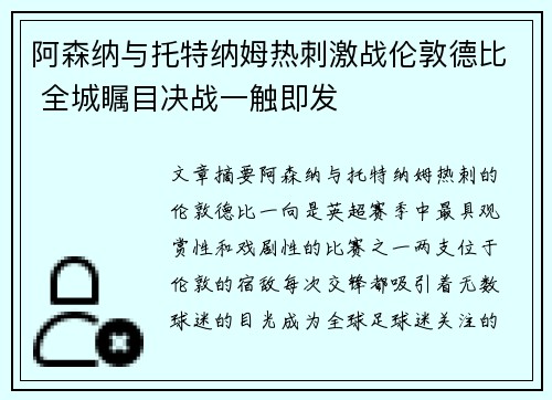 阿森纳与托特纳姆热刺激战伦敦德比 全城瞩目决战一触即发