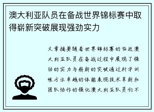 澳大利亚队员在备战世界锦标赛中取得崭新突破展现强劲实力