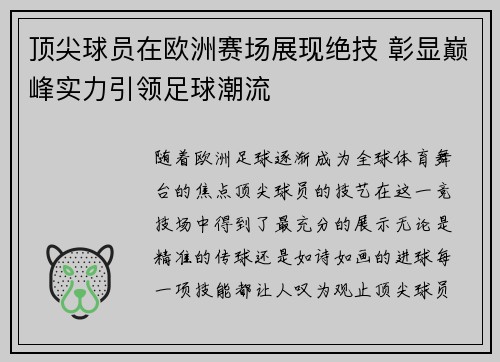 顶尖球员在欧洲赛场展现绝技 彰显巅峰实力引领足球潮流