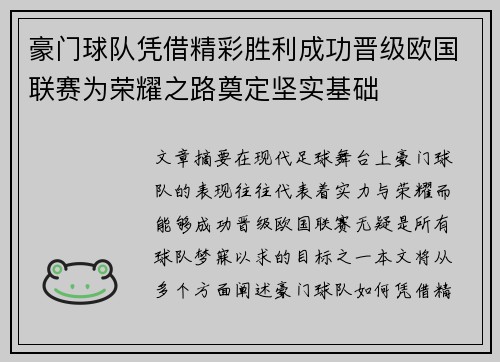 豪门球队凭借精彩胜利成功晋级欧国联赛为荣耀之路奠定坚实基础