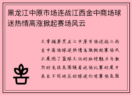 黑龙江中原市场连战江西金中商场球迷热情高涨掀起赛场风云