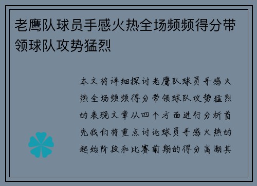 老鹰队球员手感火热全场频频得分带领球队攻势猛烈