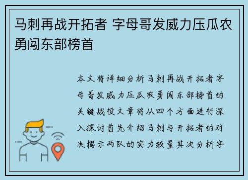 马刺再战开拓者 字母哥发威力压瓜农勇闯东部榜首