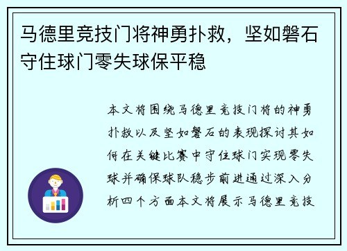 马德里竞技门将神勇扑救，坚如磐石守住球门零失球保平稳