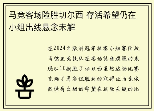 马竞客场险胜切尔西 存活希望仍在 小组出线悬念未解