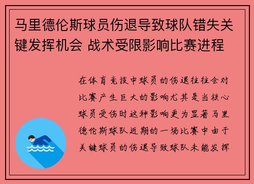 马里德伦斯球员伤退导致球队错失关键发挥机会 战术受限影响比赛进程