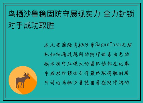 鸟栖沙鲁稳固防守展现实力 全力封锁对手成功取胜