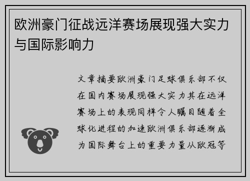 欧洲豪门征战远洋赛场展现强大实力与国际影响力