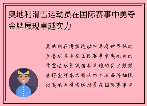 奥地利滑雪运动员在国际赛事中勇夺金牌展现卓越实力
