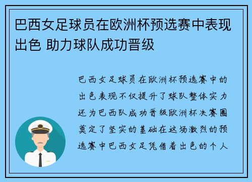 巴西女足球员在欧洲杯预选赛中表现出色 助力球队成功晋级