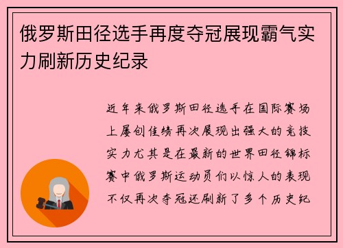 俄罗斯田径选手再度夺冠展现霸气实力刷新历史纪录