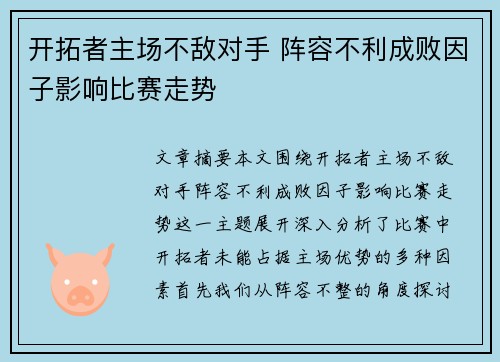 开拓者主场不敌对手 阵容不利成败因子影响比赛走势
