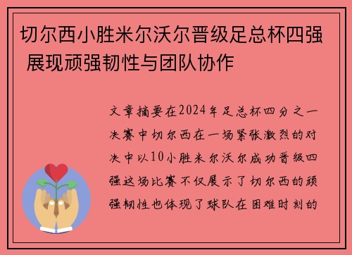 切尔西小胜米尔沃尔晋级足总杯四强 展现顽强韧性与团队协作