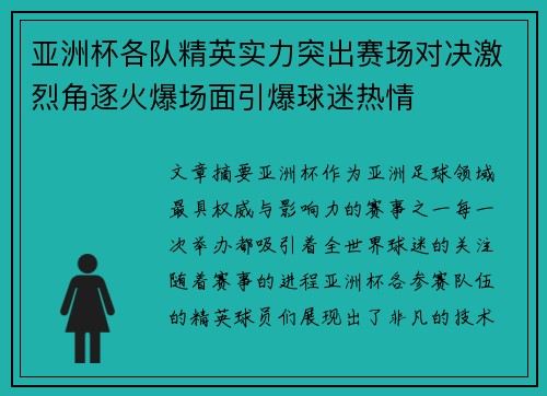 亚洲杯各队精英实力突出赛场对决激烈角逐火爆场面引爆球迷热情