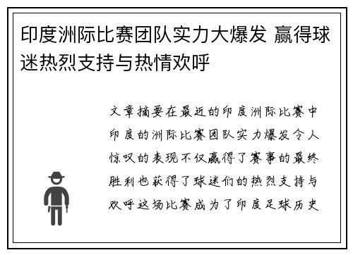 印度洲际比赛团队实力大爆发 赢得球迷热烈支持与热情欢呼