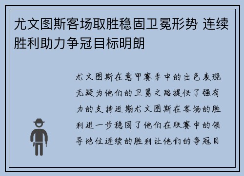 尤文图斯客场取胜稳固卫冕形势 连续胜利助力争冠目标明朗