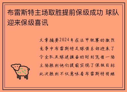 布雷斯特主场取胜提前保级成功 球队迎来保级喜讯