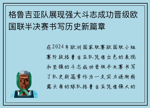 格鲁吉亚队展现强大斗志成功晋级欧国联半决赛书写历史新篇章