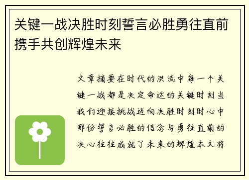 关键一战决胜时刻誓言必胜勇往直前携手共创辉煌未来