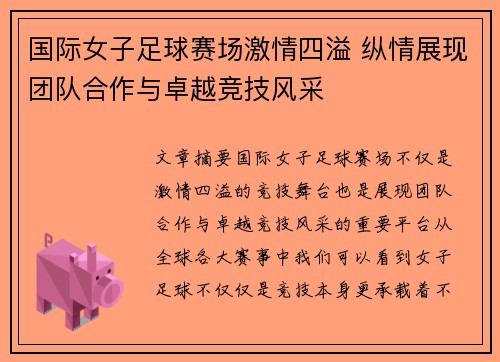 国际女子足球赛场激情四溢 纵情展现团队合作与卓越竞技风采