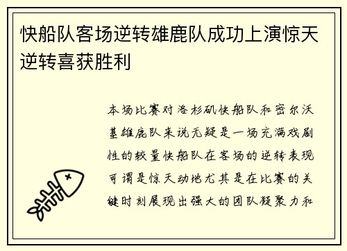 快船队客场逆转雄鹿队成功上演惊天逆转喜获胜利