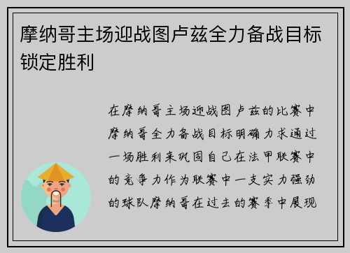 摩纳哥主场迎战图卢兹全力备战目标锁定胜利