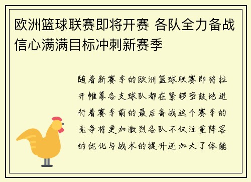 欧洲篮球联赛即将开赛 各队全力备战信心满满目标冲刺新赛季