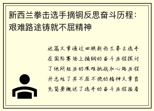 新西兰拳击选手摘铜反思奋斗历程：艰难路途铸就不屈精神