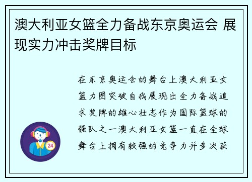 澳大利亚女篮全力备战东京奥运会 展现实力冲击奖牌目标