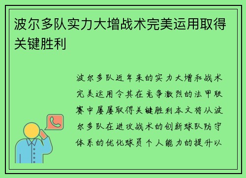 波尔多队实力大增战术完美运用取得关键胜利