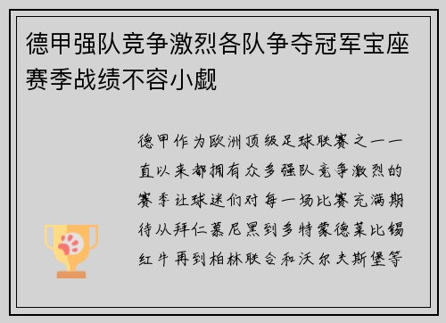 德甲强队竞争激烈各队争夺冠军宝座赛季战绩不容小觑