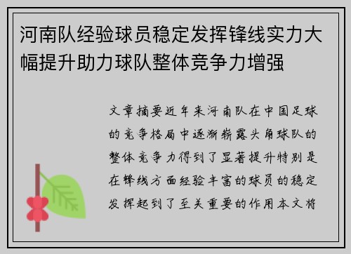 河南队经验球员稳定发挥锋线实力大幅提升助力球队整体竞争力增强