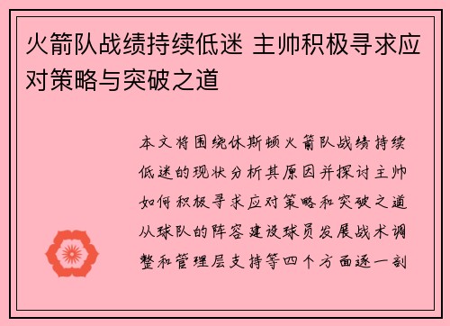 火箭队战绩持续低迷 主帅积极寻求应对策略与突破之道