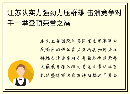 江苏队实力强劲力压群雄 击溃竞争对手一举登顶荣誉之巅