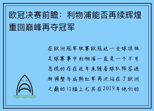欧冠决赛前瞻：利物浦能否再续辉煌重回巅峰再夺冠军