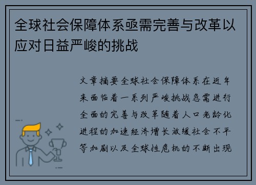 全球社会保障体系亟需完善与改革以应对日益严峻的挑战