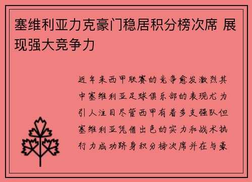 塞维利亚力克豪门稳居积分榜次席 展现强大竞争力