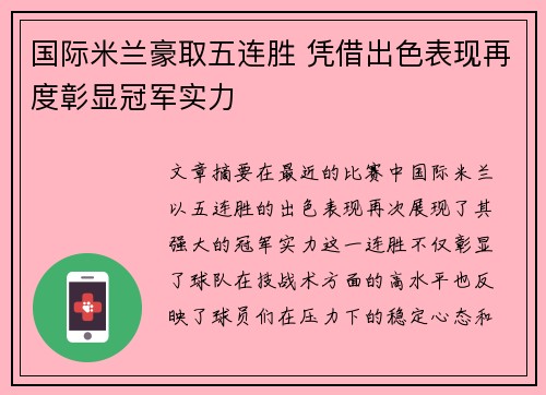 国际米兰豪取五连胜 凭借出色表现再度彰显冠军实力