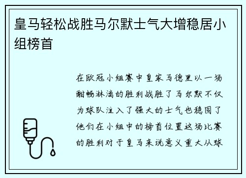 皇马轻松战胜马尔默士气大增稳居小组榜首