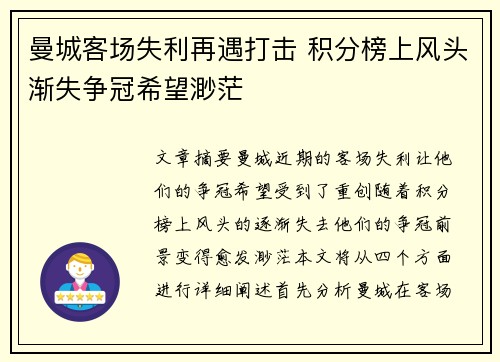 曼城客场失利再遇打击 积分榜上风头渐失争冠希望渺茫