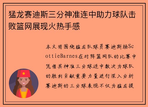 猛龙赛迪斯三分神准连中助力球队击败篮网展现火热手感