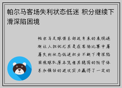 帕尔马客场失利状态低迷 积分继续下滑深陷困境