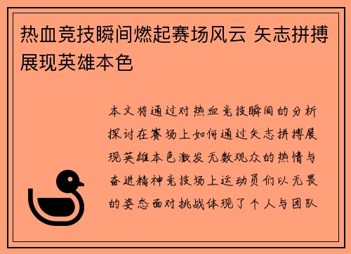 热血竞技瞬间燃起赛场风云 矢志拼搏展现英雄本色