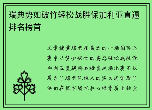 瑞典势如破竹轻松战胜保加利亚直逼排名榜首